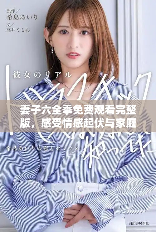 妻子六全季免费观看完整版，感受情感起伏与家庭故事的魅力