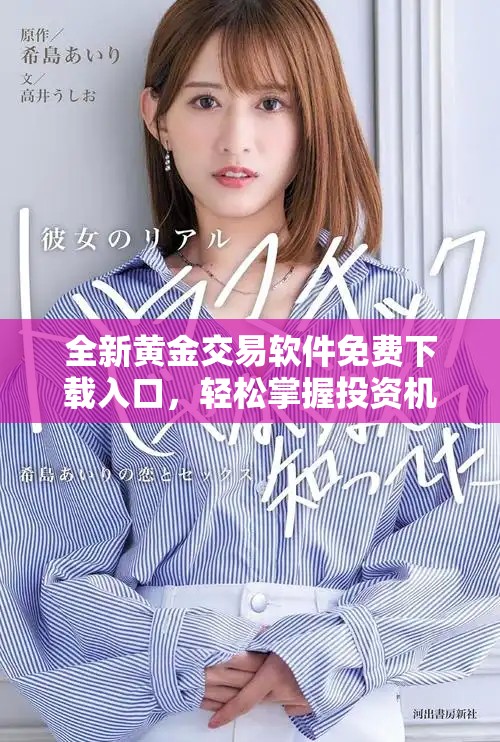 全新黄金交易软件免费下载入口，轻松掌握投资机会