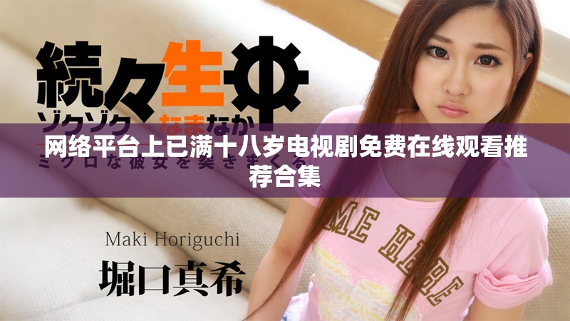 网络平台上已满十八岁电视剧免费在线观看推荐合集