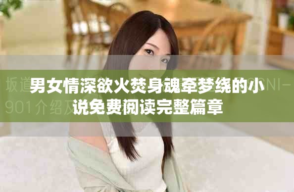 男女情深欲火焚身魂牵梦绕的小说免费阅读完整篇章