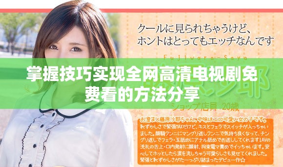 掌握技巧实现全网高清电视剧免费看的方法分享