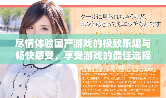 尽情体验国产游戏的极致乐趣与畅快感受，享受游戏的最佳选择