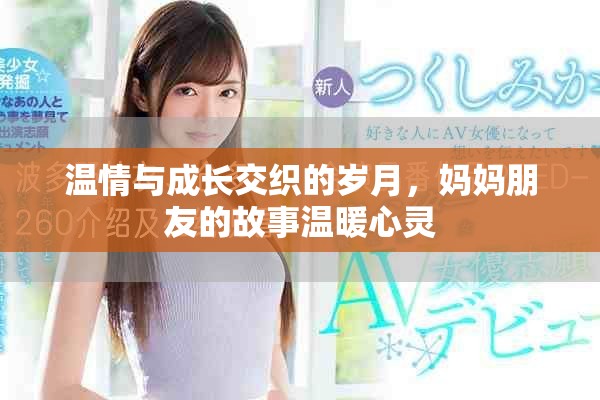 温情与成长交织的岁月，妈妈朋友的故事温暖心灵