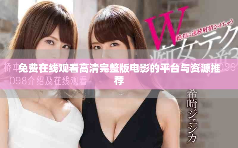 免费在线观看高清完整版电影的平台与资源推荐