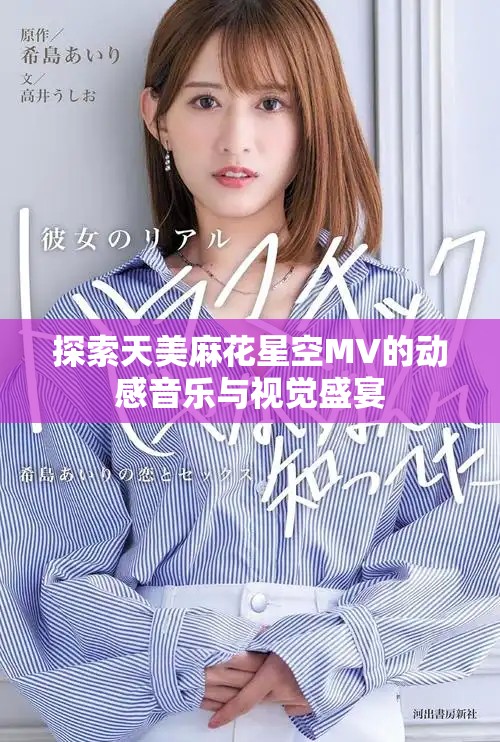 探索天美麻花星空MV的动感音乐与视觉盛宴