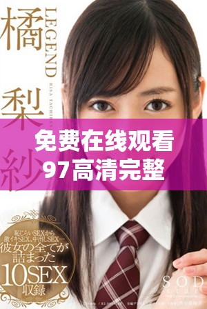 免费在线观看97高清完整版影视作品的便捷途径分享