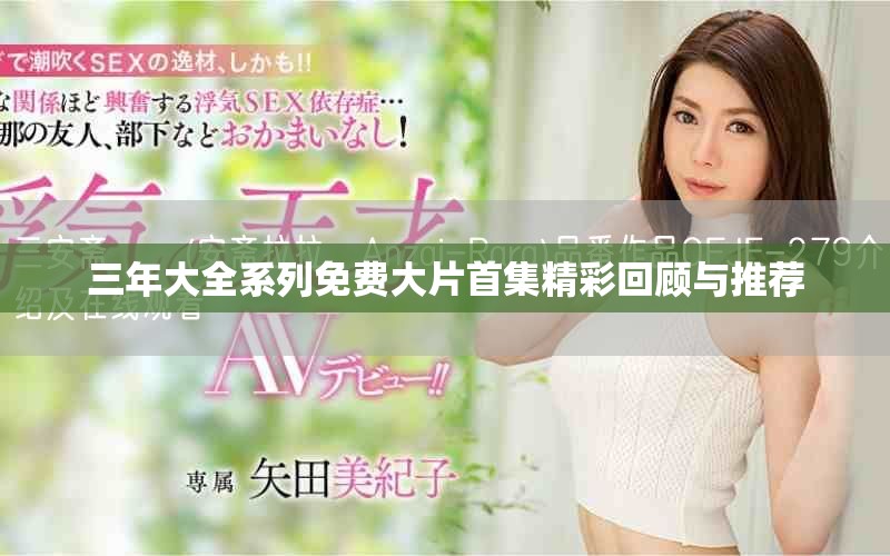 三年大全系列免费大片首集精彩回顾与推荐