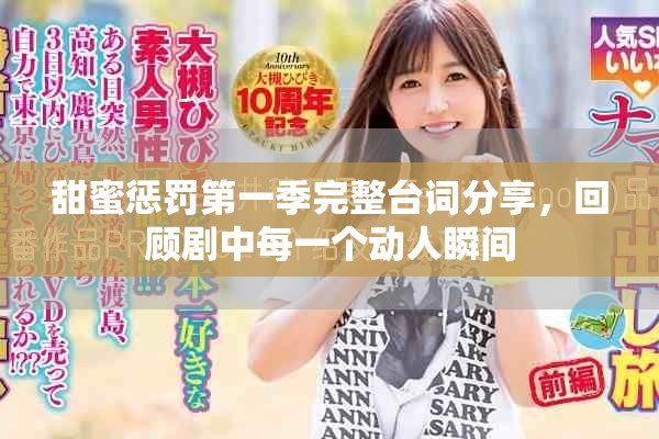 甜蜜惩罚第一季完整台词分享，回顾剧中每一个动人瞬间