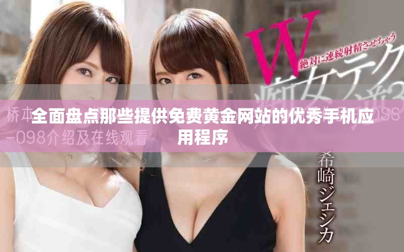 全面盘点那些提供免费黄金网站的优秀手机应用程序