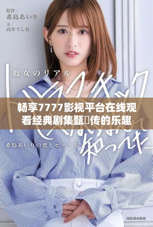 畅享7777影视平台在线观看经典剧集甄嬛传的乐趣