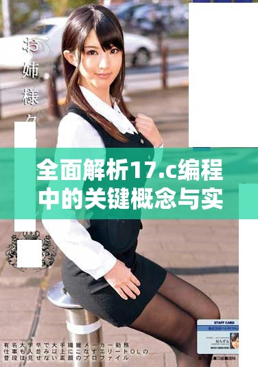 全面解析17.c编程中的关键概念与实践技巧