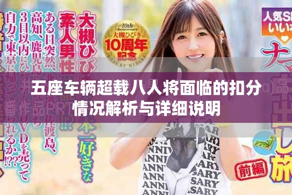 五座车辆超载八人将面临的扣分情况解析与详细说明