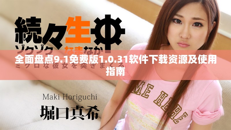 全面盘点9.1免费版1.0.31软件下载资源及使用指南