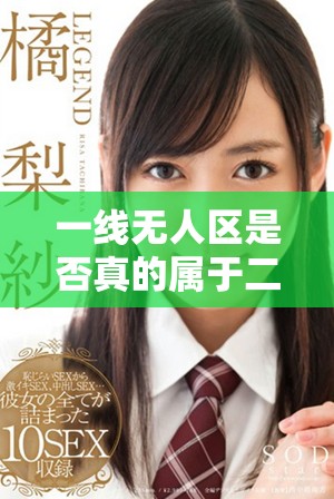 一线无人区是否真的属于二线品牌的范畴分析