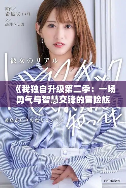 《我独自升级第二季：一场勇气与智慧交锋的冒险旅程》