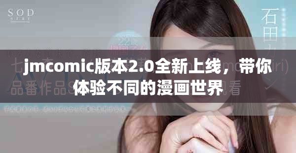 jmcomic版本2.0全新上线，带你体验不同的漫画世界