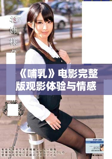 《哺乳》电影完整版观影体验与情感深度解析分享