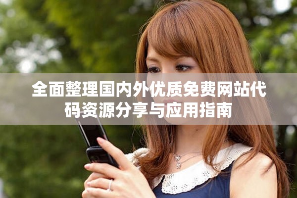 全面整理国内外优质免费网站代码资源分享与应用指南