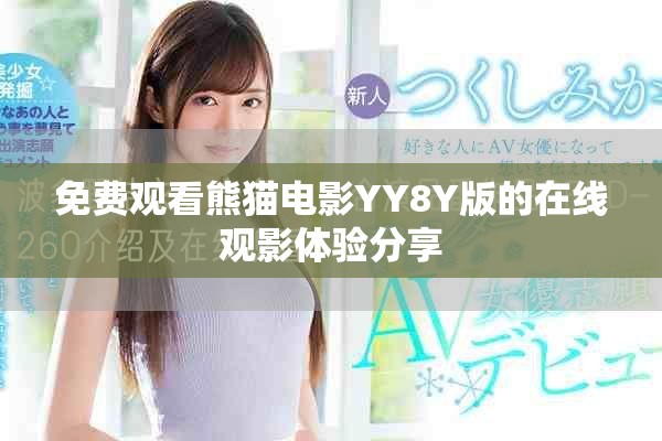 免费观看熊猫电影YY8Y版的在线观影体验分享