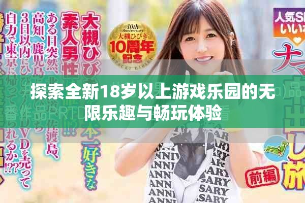 探索全新18岁以上游戏乐园的无限乐趣与畅玩体验