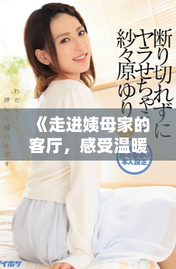 《走进姨母家的客厅，感受温暖与回忆交织的时光》