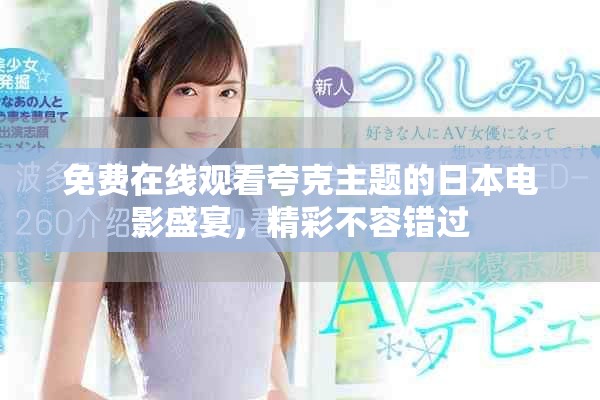 免费在线观看夸克主题的日本电影盛宴，精彩不容错过