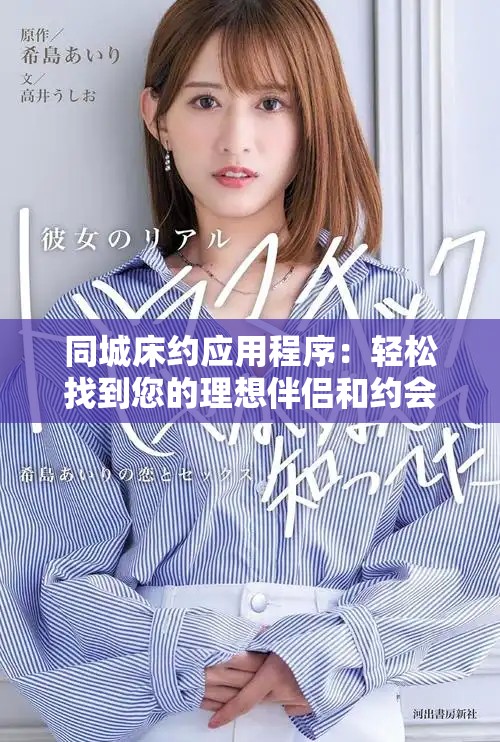 同城床约应用程序：轻松找到您的理想伴侣和约会服务助手