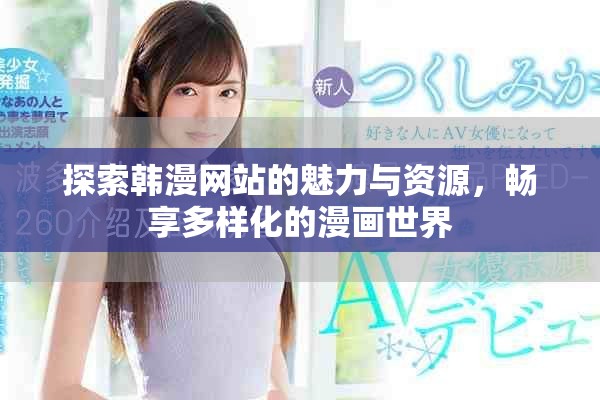 探索韩漫网站的魅力与资源，畅享多样化的漫画世界