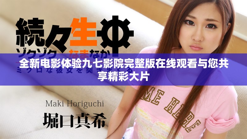 全新电影体验九七影院完整版在线观看与您共享精彩大片