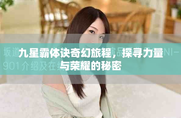 九星霸体诀奇幻旅程，探寻力量与荣耀的秘密