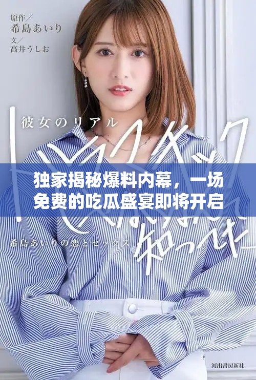 独家揭秘爆料内幕，一场免费的吃瓜盛宴即将开启