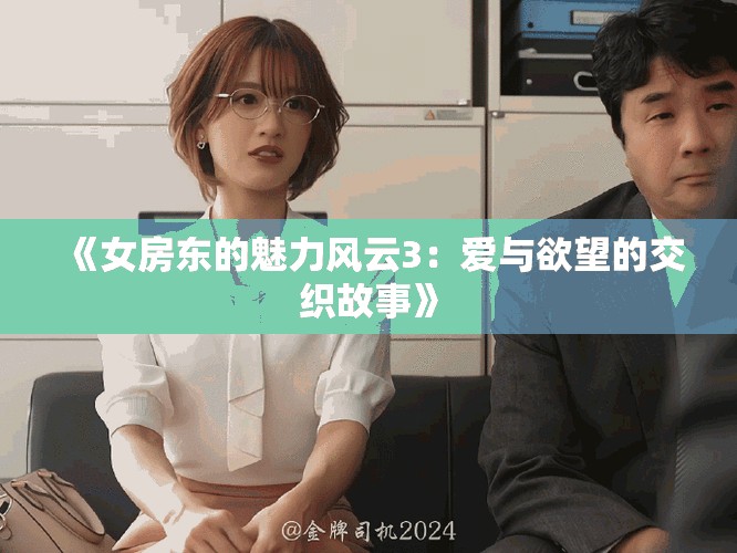 《女房东的魅力风云3：爱与欲望的交织故事》