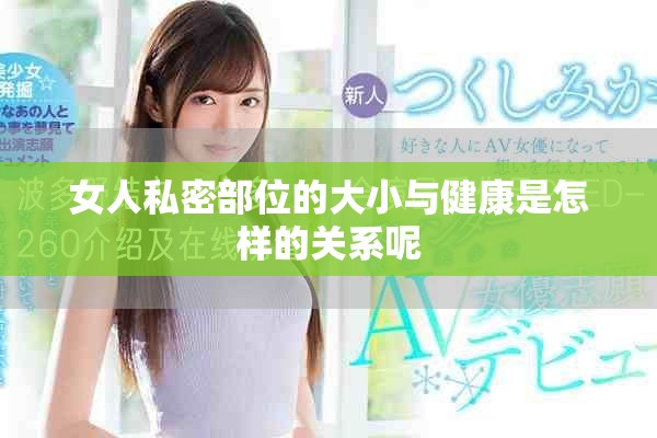 女人私密部位的大小与健康是怎样的关系呢