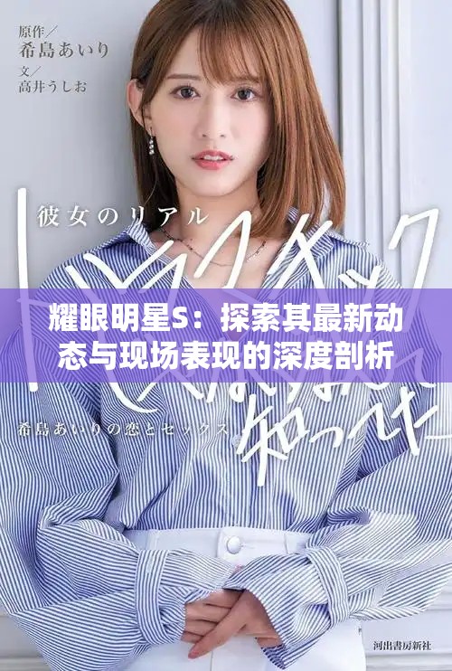 耀眼明星S：探索其最新动态与现场表现的深度剖析