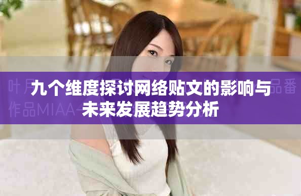九个维度探讨网络贴文的影响与未来发展趋势分析