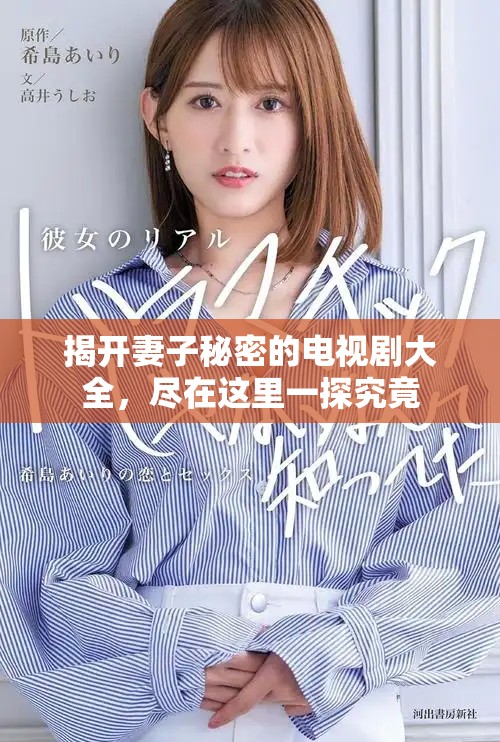揭开妻子秘密的电视剧大全，尽在这里一探究竟
