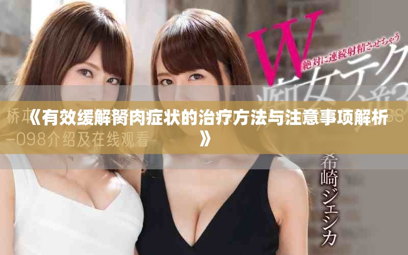 《有效缓解胬肉症状的治疗方法与注意事项解析》