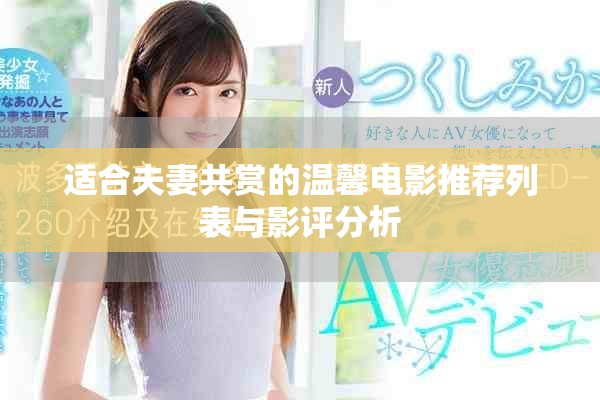 适合夫妻共赏的温馨电影推荐列表与影评分析