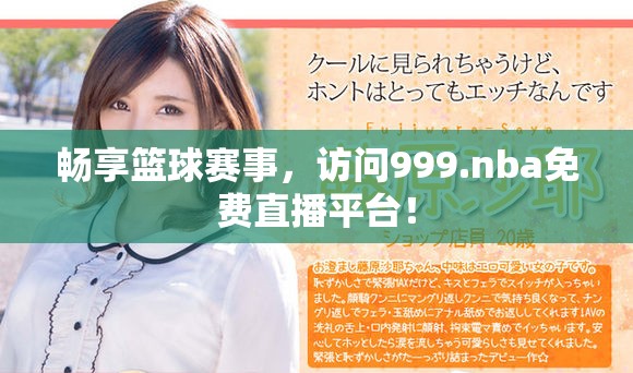 畅享篮球赛事，访问999.nba免费直播平台！