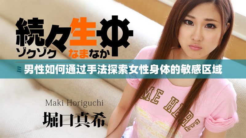 男性如何通过手法探索女性身体的敏感区域