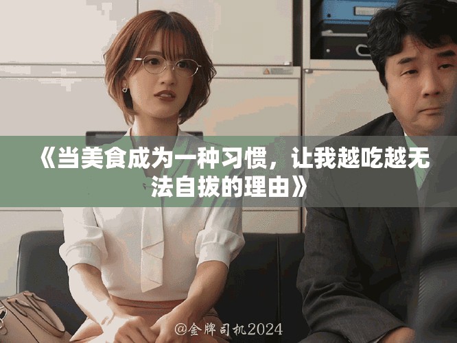 《当美食成为一种习惯，让我越吃越无法自拔的理由》