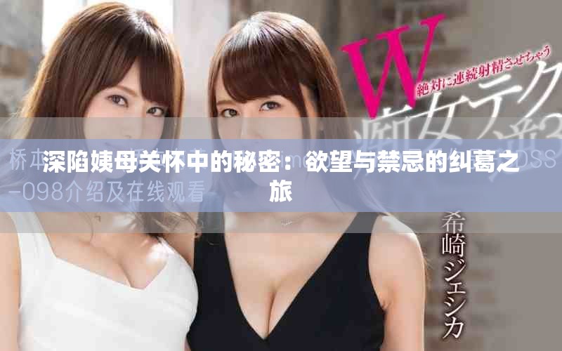 深陷姨母关怀中的秘密：欲望与禁忌的纠葛之旅