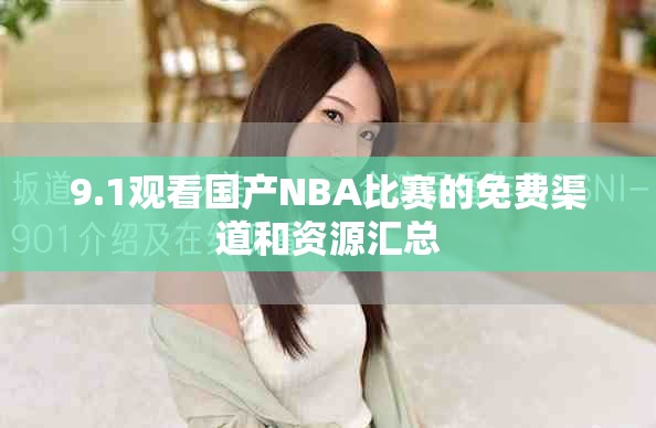 9.1观看国产NBA比赛的免费渠道和资源汇总