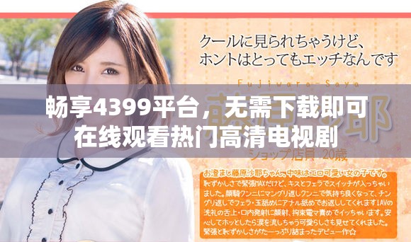 畅享4399平台，无需下载即可在线观看热门高清电视剧