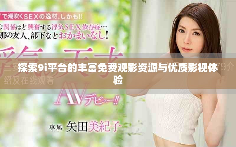 探索9i平台的丰富免费观影资源与优质影视体验