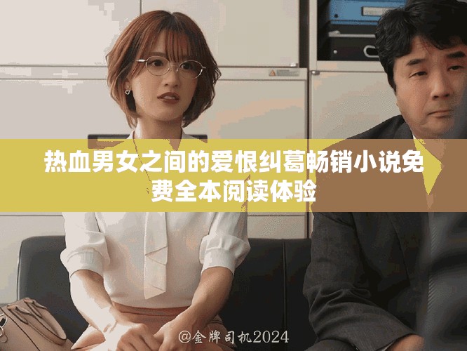 热血男女之间的爱恨纠葛畅销小说免费全本阅读体验