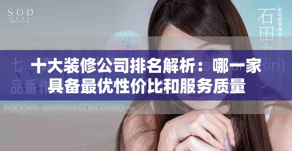 十大装修公司排名解析：哪一家具备最优性价比和服务质量