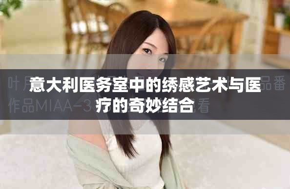 意大利医务室中的绣感艺术与医疗的奇妙结合