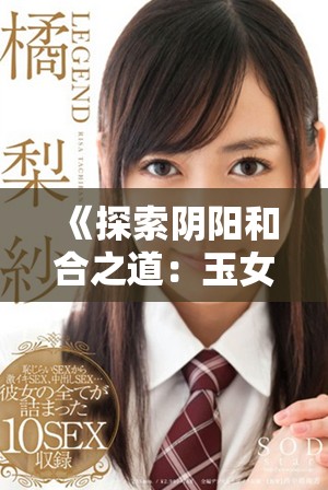 《探索阴阳和合之道：玉女心经2的深层启示与实践》