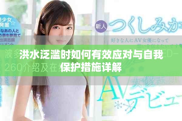 洪水泛滥时如何有效应对与自我保护措施详解